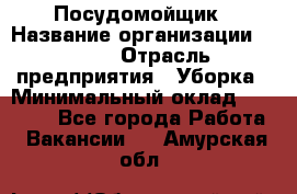 Посудомойщик › Название организации ­ Maxi › Отрасль предприятия ­ Уборка › Минимальный оклад ­ 25 000 - Все города Работа » Вакансии   . Амурская обл.